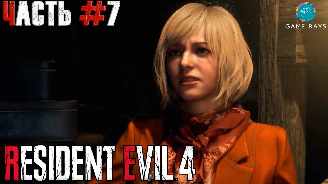 Resident Evil 4 Remake #7 ➤ Глава 4 - Церковь, Глава 5 - Эшли