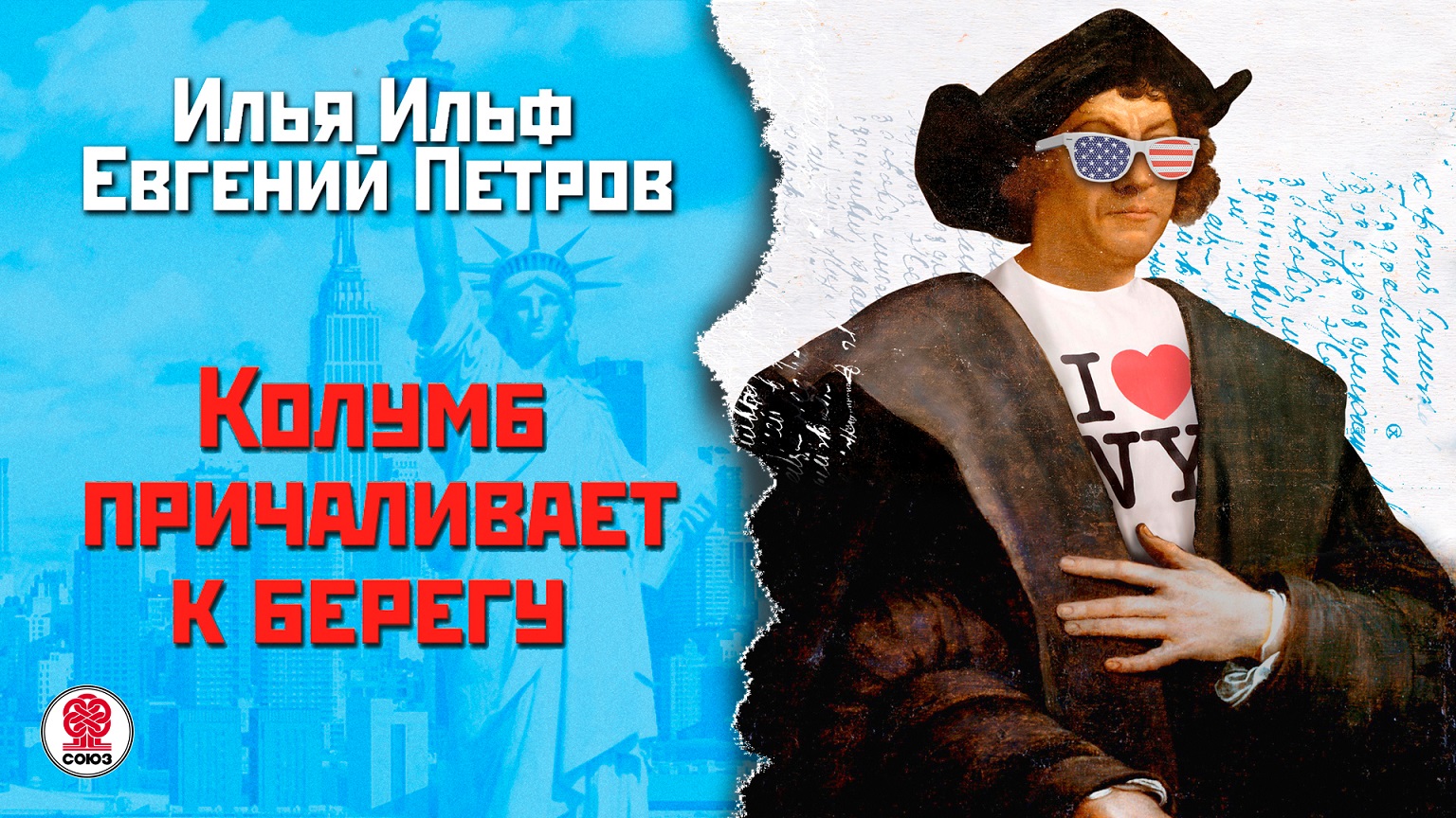 И. ИЛЬФ и Е. ПЕТРОВ «КОЛУМБ ПРИЧАЛИВАЕТ К БЕРЕГУ». Аудиокнига. Читает Всеволод Кузнецов