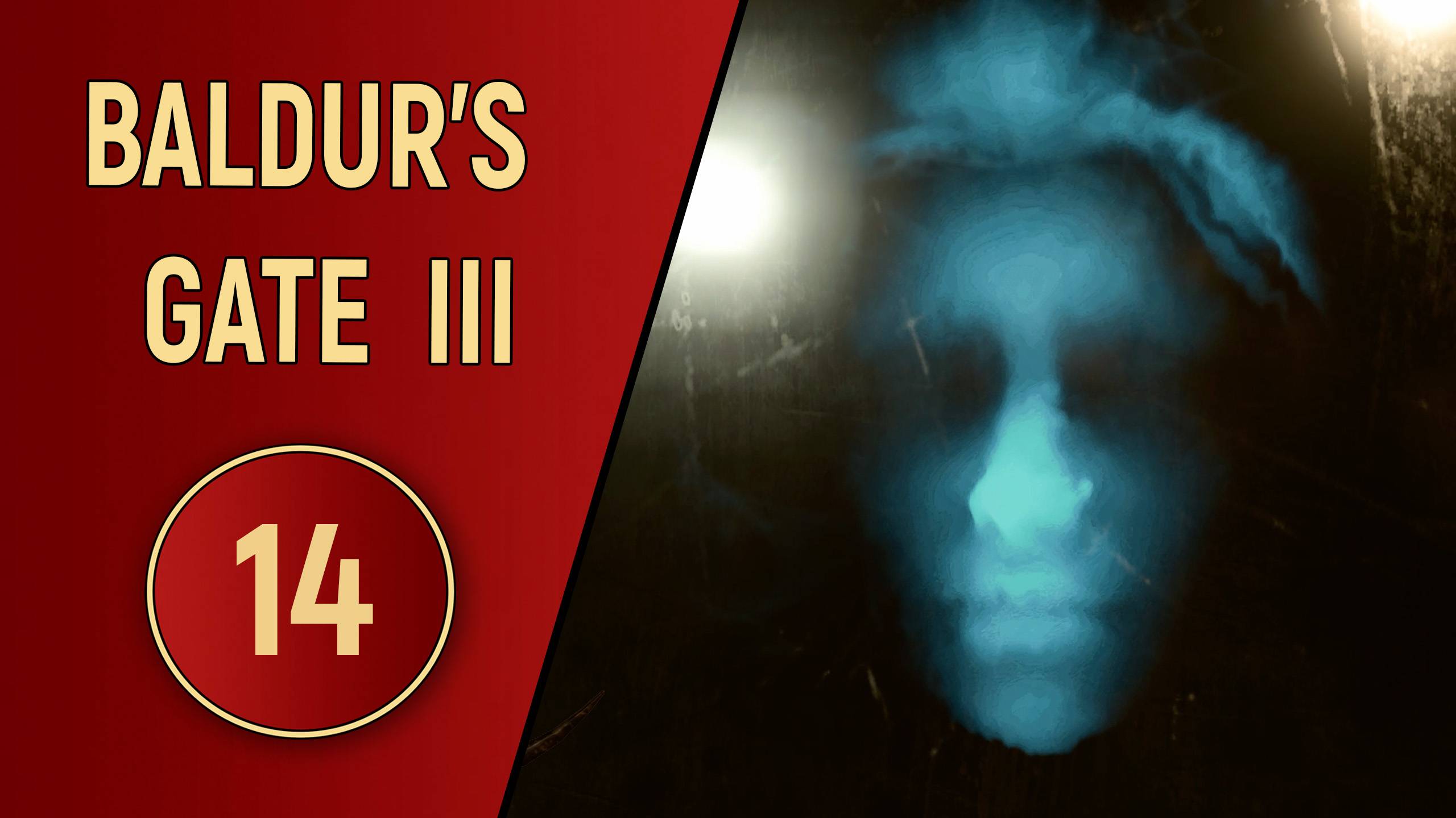 ПРОХОЖДЕНИЕ BALDUR'S GATE 3 - ЧАСТЬ 14 - ЗЕРКАЛО