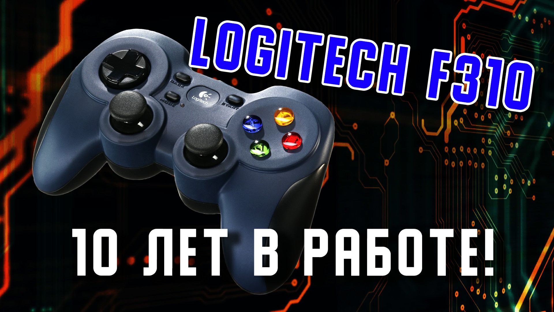 Logitech F310 после 10 лет эксплуатации! Мнение пользователя. Стоит ли брать Logitech F310 сегодня?