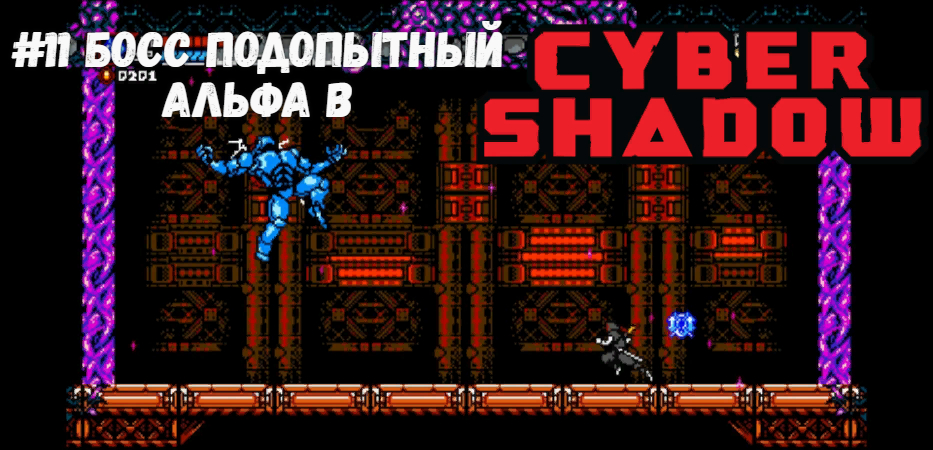 #11Босс Подопытный Альфа в Cyber Shadow
