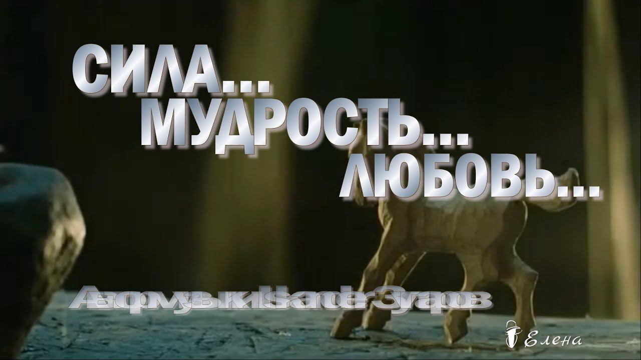 СИЛА ,  МУДРОСТЬ  ,     ЛЮБОВЬ*