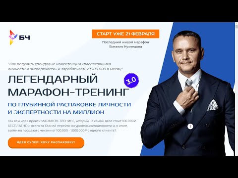 Тренинг по глубинной распаковке личности и экспертности 3.0 | Виталий Кузнецов
