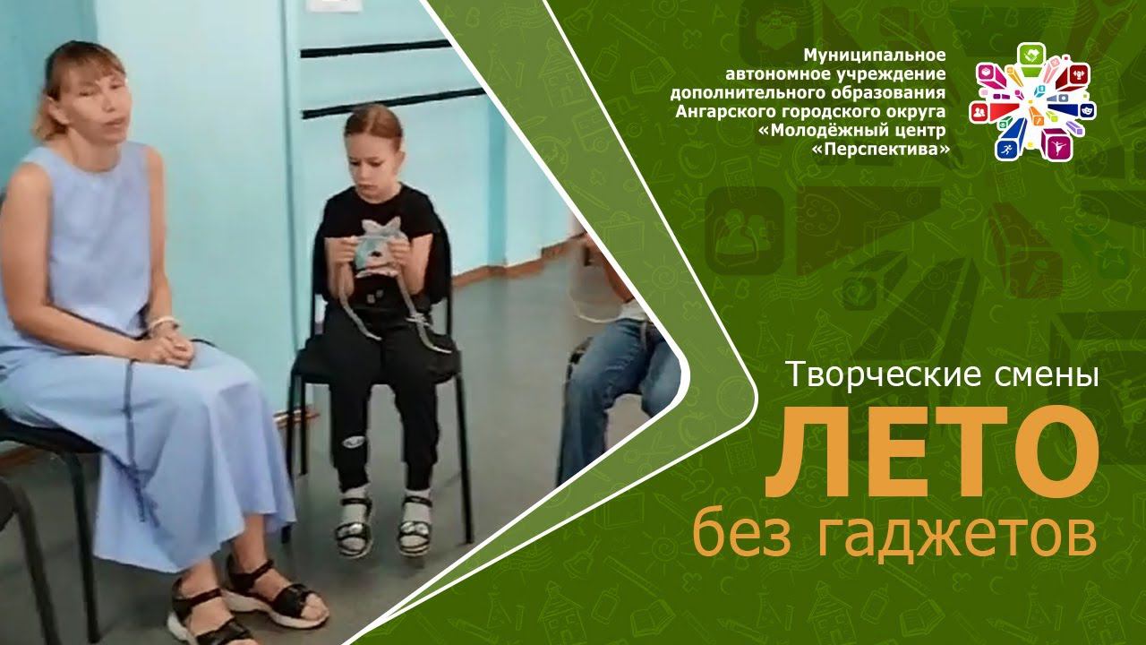 Творческие смены «Лето без гаджетов»