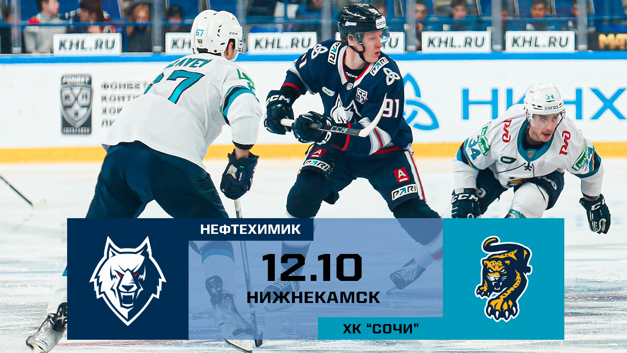 Обзор матча "Нефтехимик" - ХК "Сочи"
