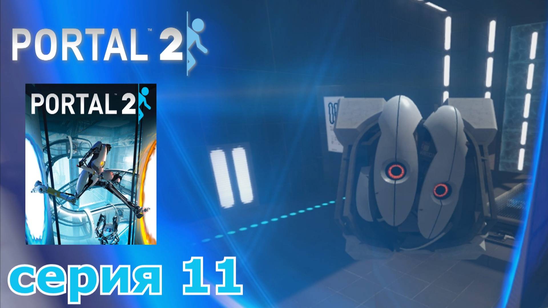 Portal 2 : краткое прохождение игры часть 11