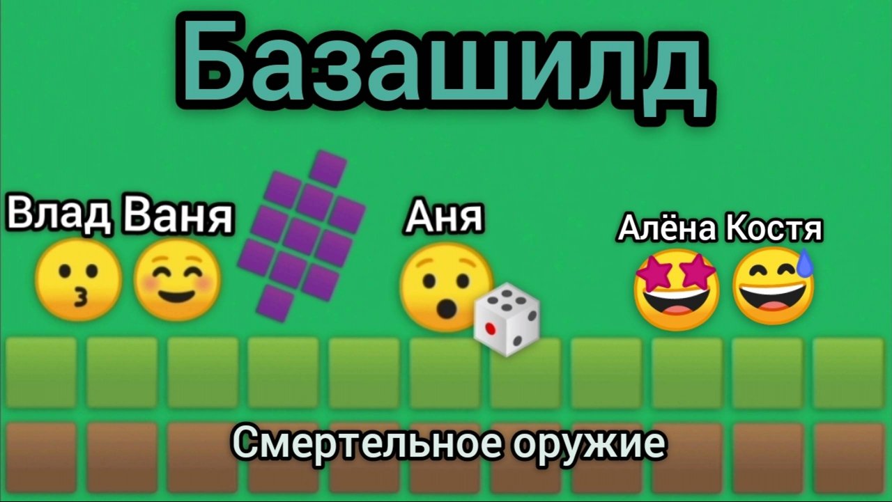 Базашилд • Смертельное оружие "3 серия"