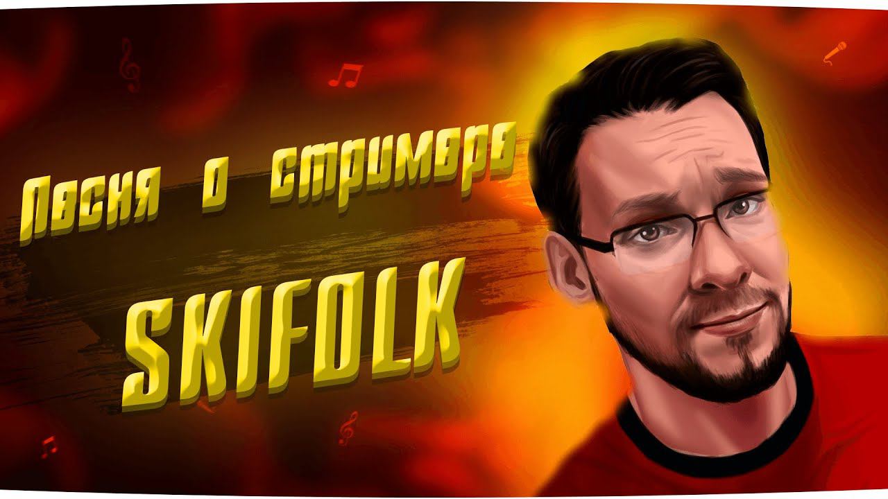 Песня о стримере SKIFOLK