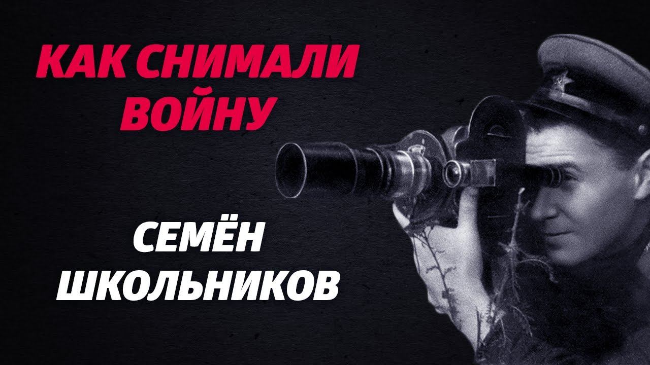 «КАК СНИМАЛИ ВОЙНУ». Эпизод 12. Семён Школьников