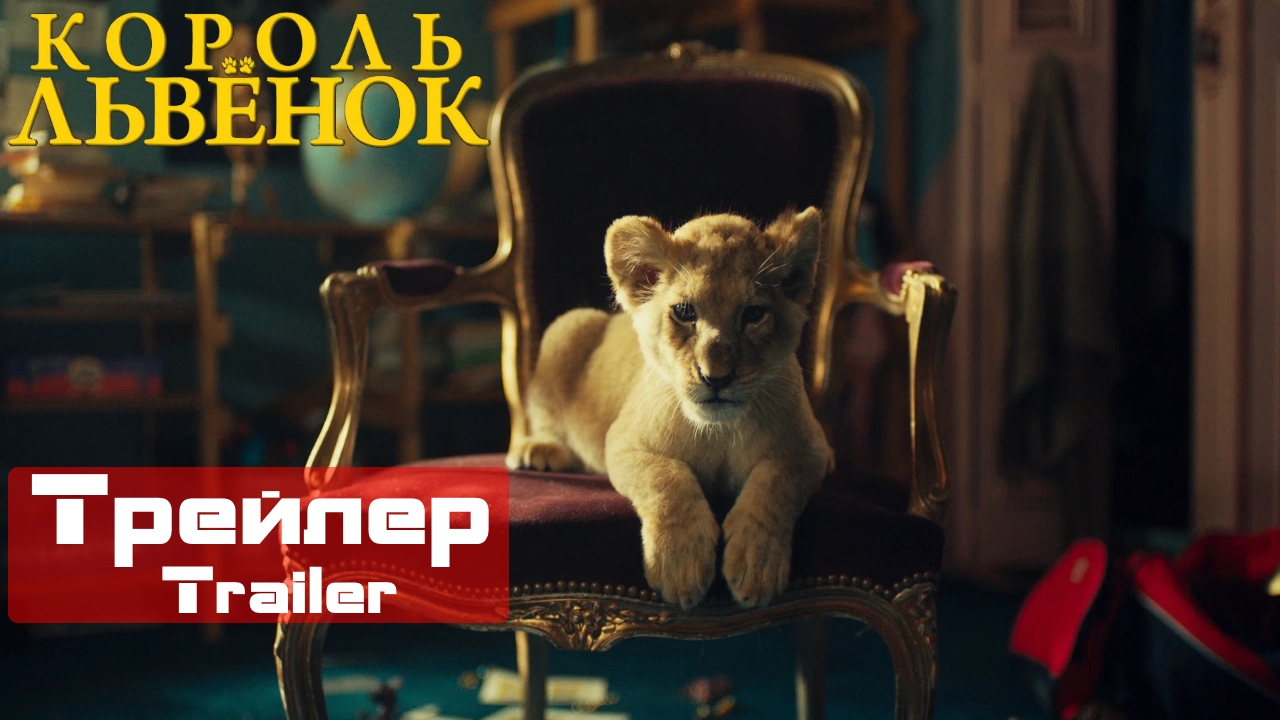 Король-львёнок (King) (Русский Трейлер)