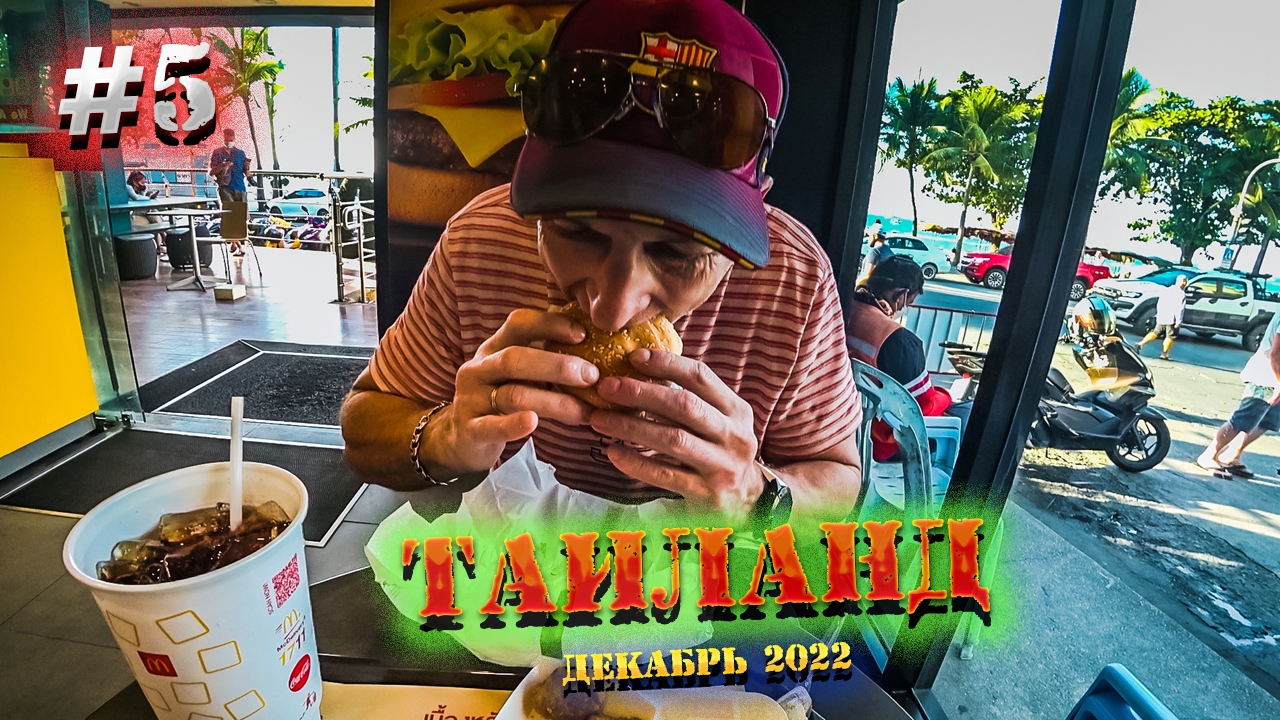 Паттайя. Идем по центру, едим в МАКДОНАЛЬДС. Дисконт в Central Festival / #5