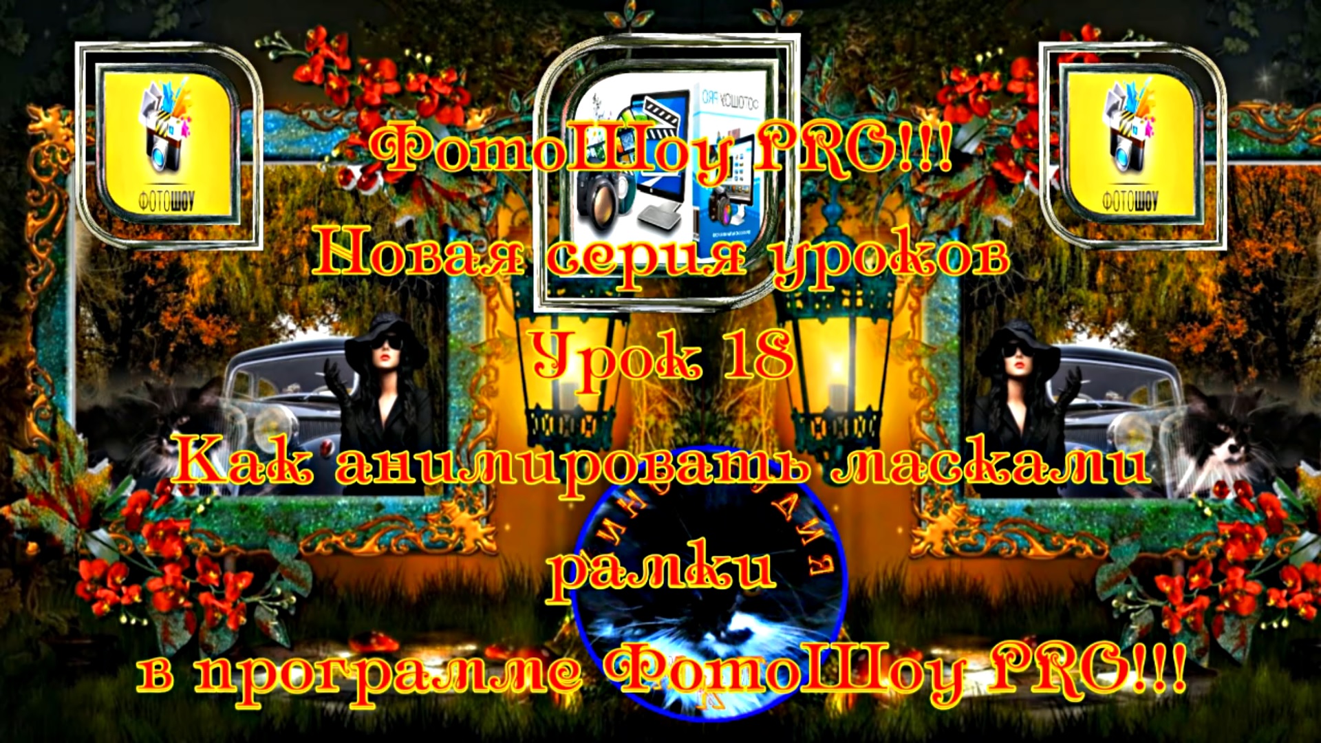 ФотоШоу PRO!!! Урок 18! Новая серия уроков! Как анимировать масками рамки в программе ФотоШоу PRO!