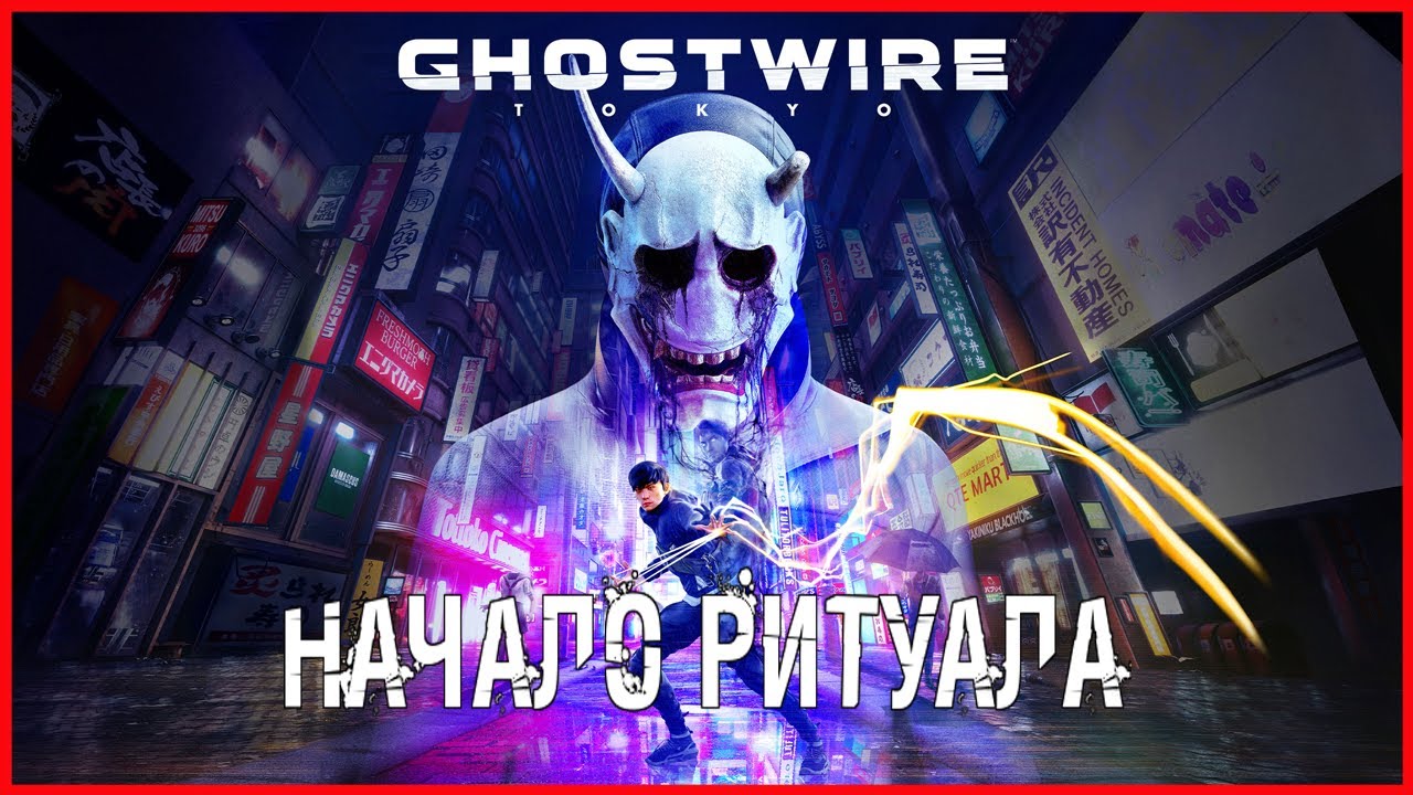 Ghostwire: Tokyo НАЧАЛО РИТУАЛА