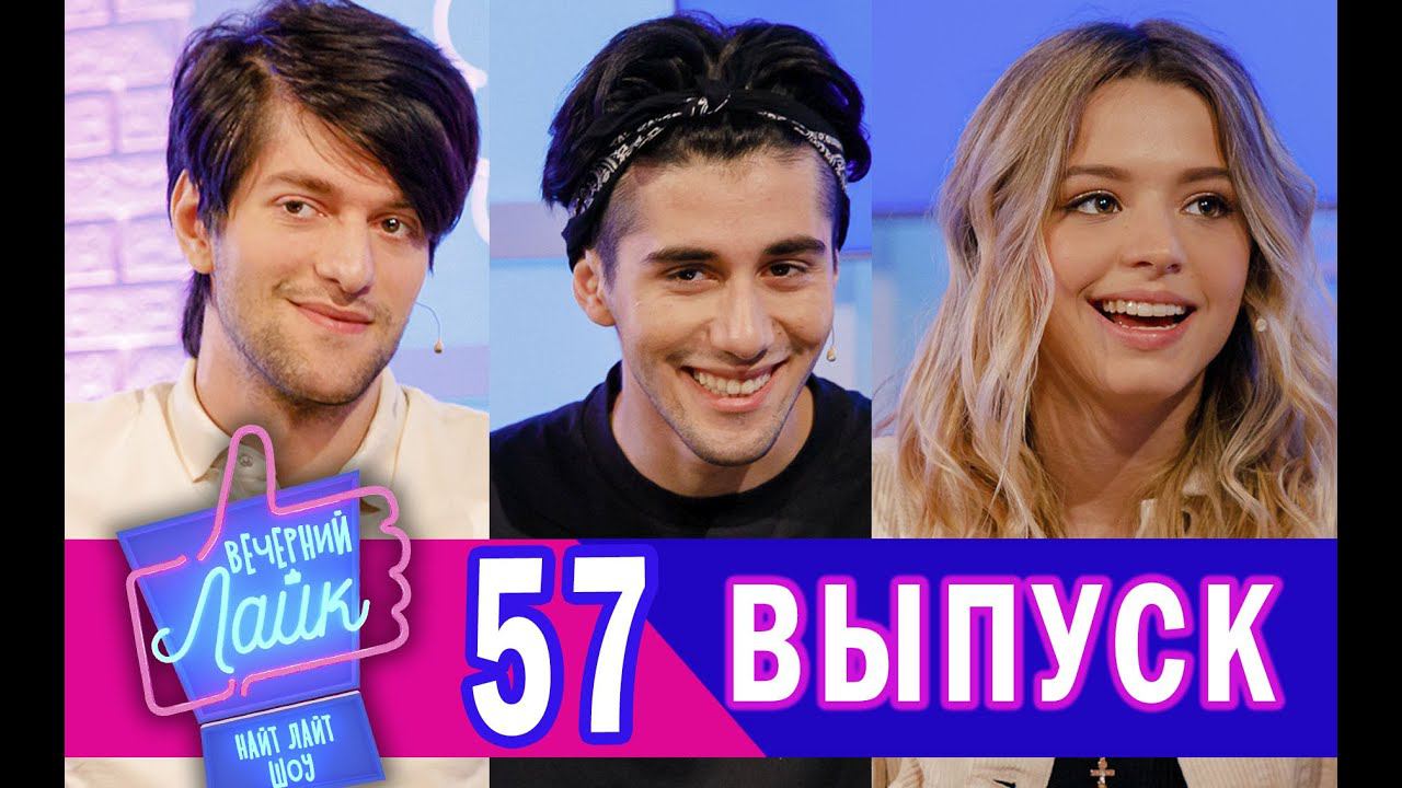 GAVRILINA ｜ RAUF & FAIK ｜ Шоу ВЕЧЕРНИЙ ЛАЙК