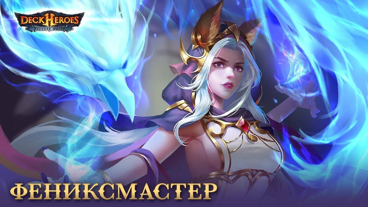 Фениксмастер / Обзор существа / Deck Heroes / Великая Битва /