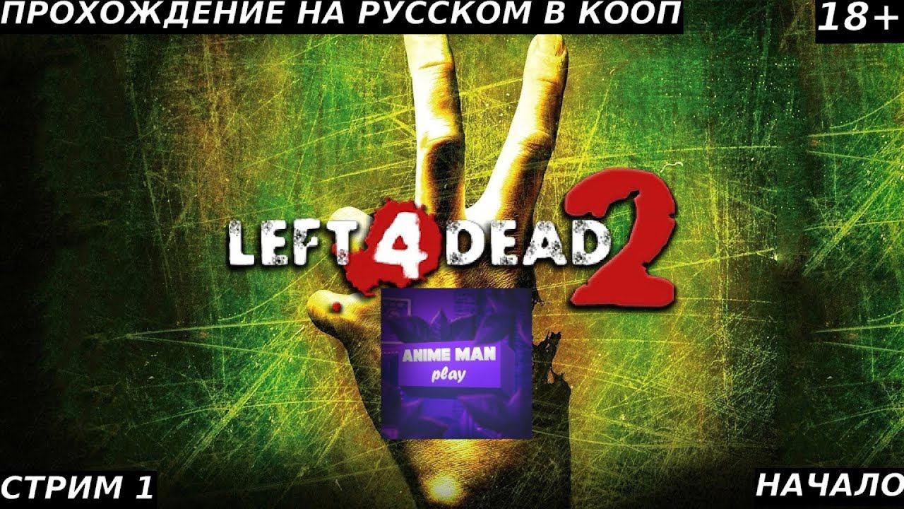 ⚫️LEFT 4 DEAD 2⚫️ПРОХОЖДЕНИЕ⚫️#1⚫️PC⚫️