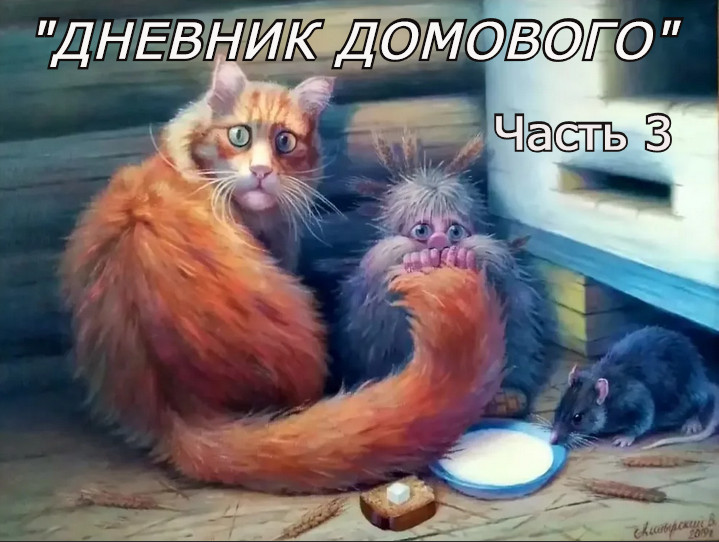 " Записки Домового". Часть 3.