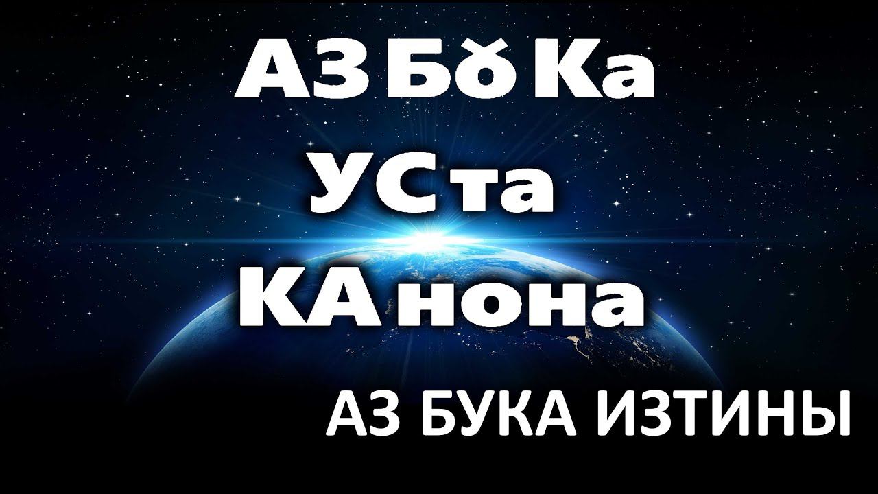 АЗБоКА УстаКанона АЗ БУКА ИЗТИНЫ РУСЬ 10