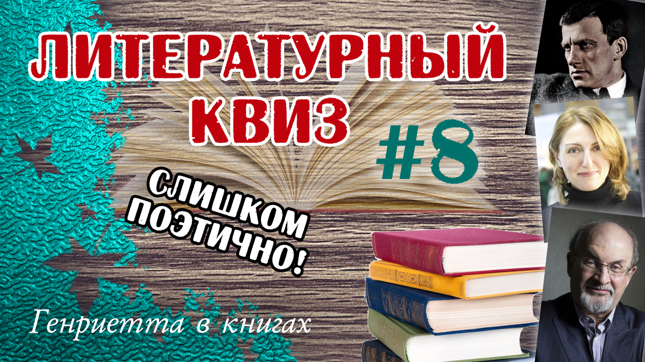 Литературный КВИЗ #8