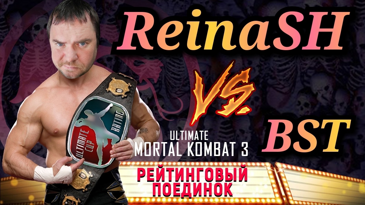 UMK3 RATING | BST vs ReinaSH | FT-7