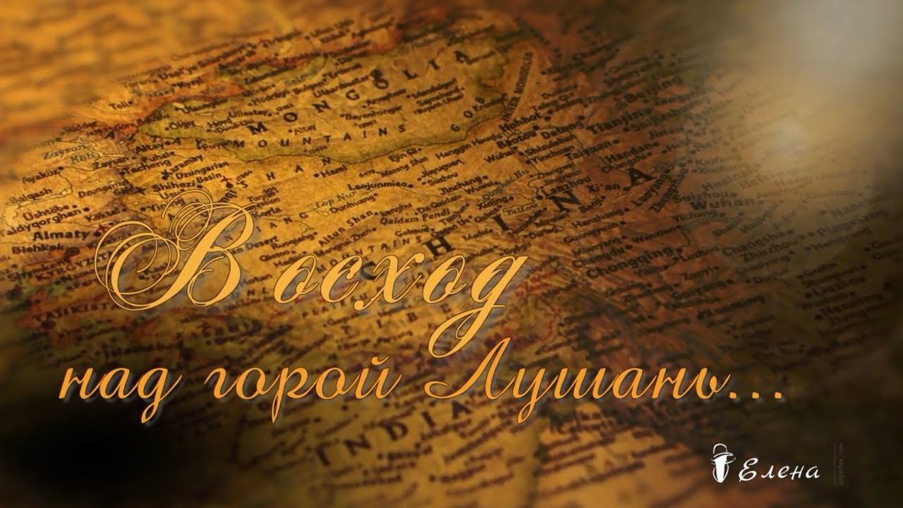 Восход над горой Лушань*