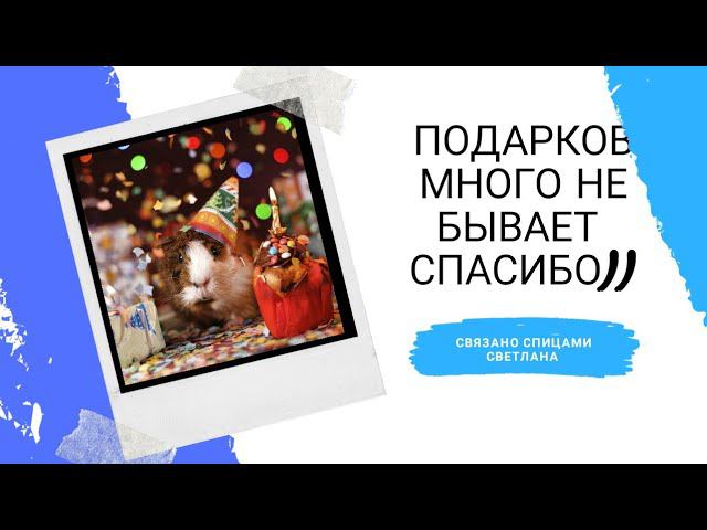 3 часть праздника подарок от @happiness-to-live-knit