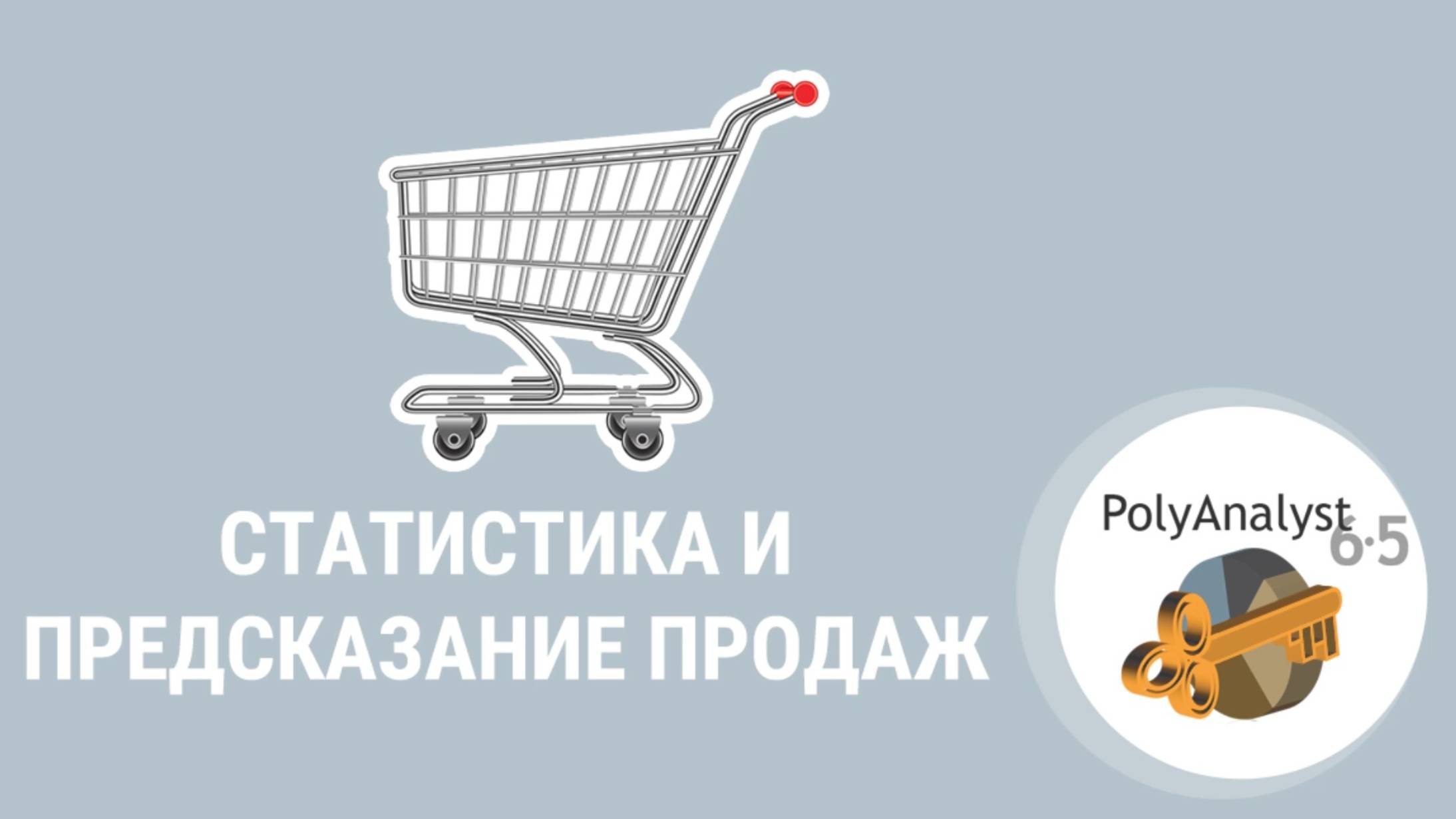 Построение статистического отчета и предиктивной модели на исторических данных о продажах