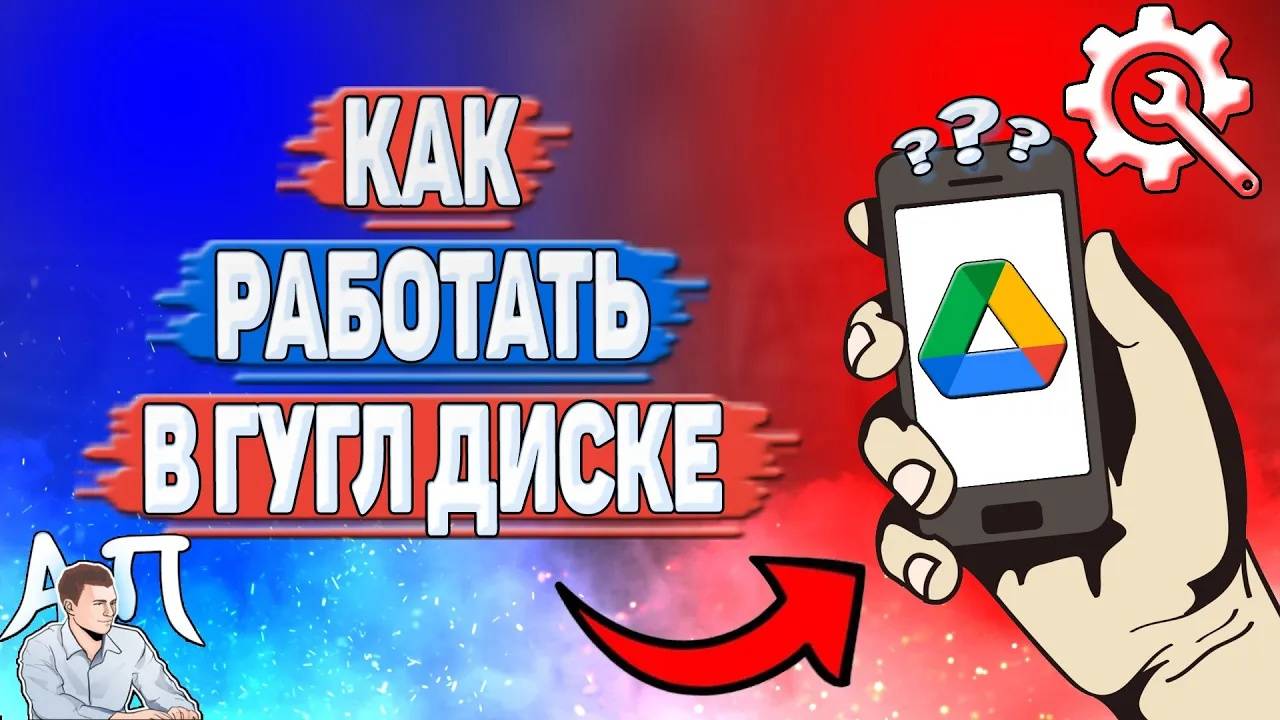 Как работать в Гугл диске? Как пользоваться Google диском?