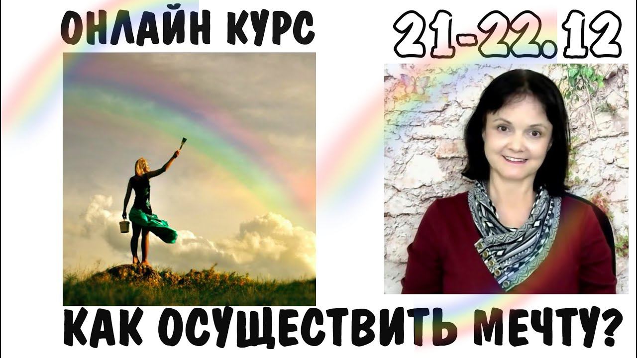 Вебинар. Как осуществить свою мечту