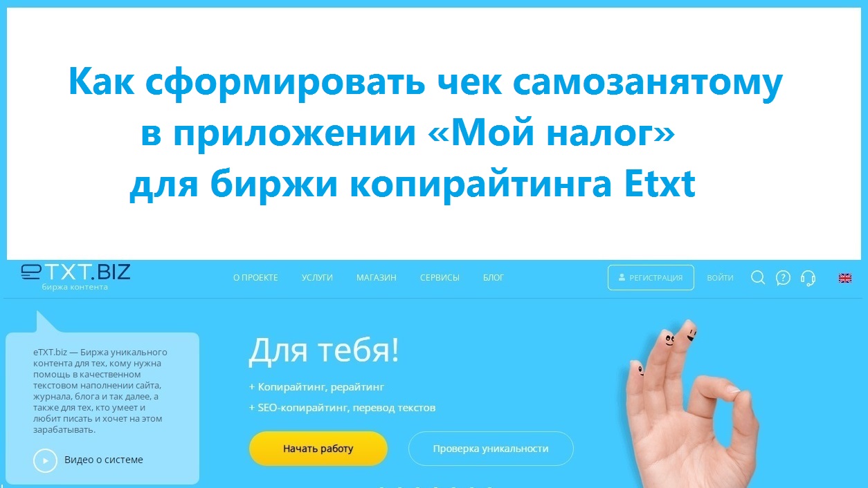 Как сформировать чек самозанятому в приложении «Мой налог» для биржи копирайтинга Etxt
