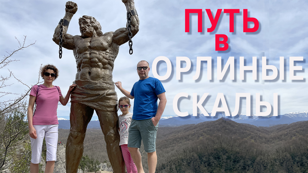 Орлиные Скалы - Путь в Никуда?