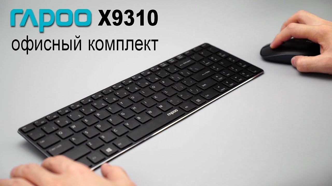 Офисный комплект RAPOO X9310