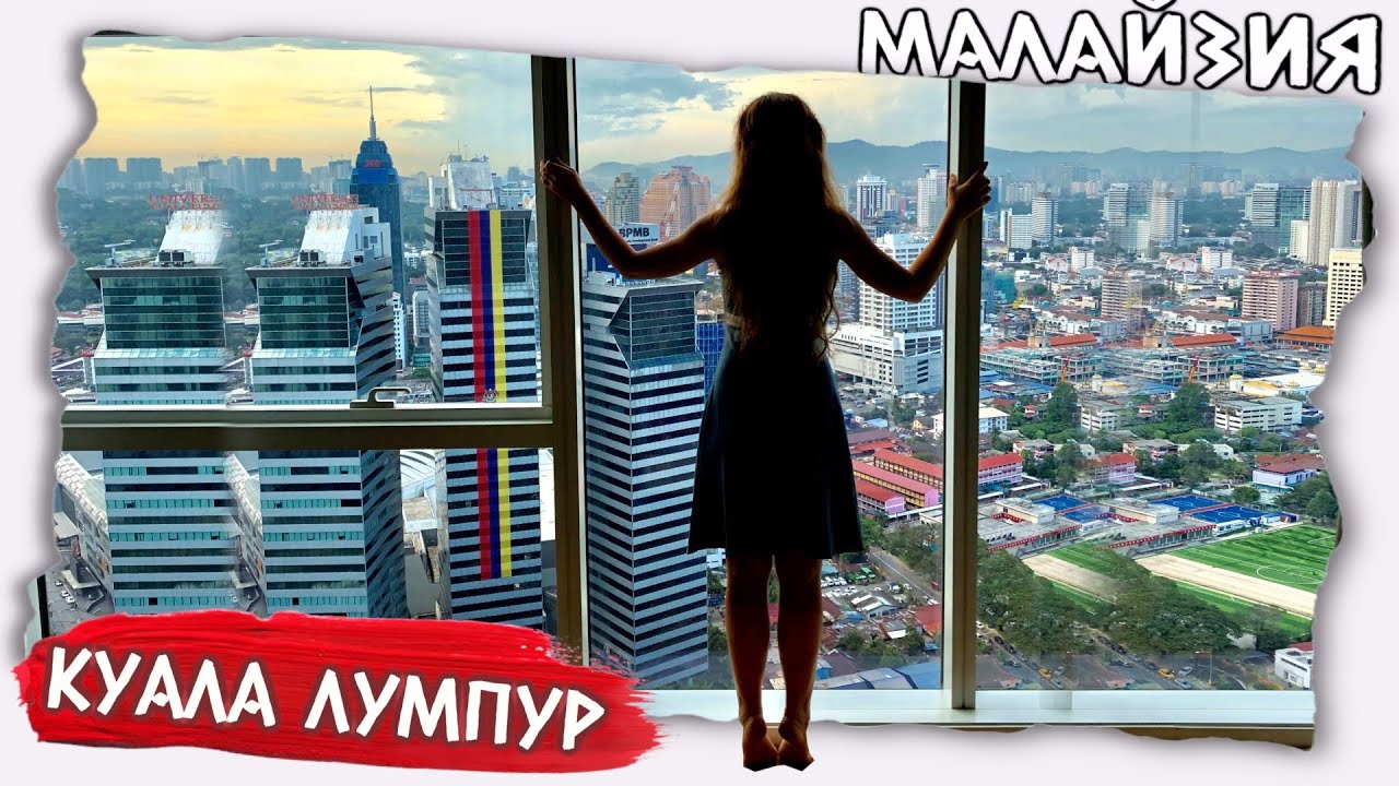 Заселились в небоскреб ? Ночная Малайзия Куала Лумпур