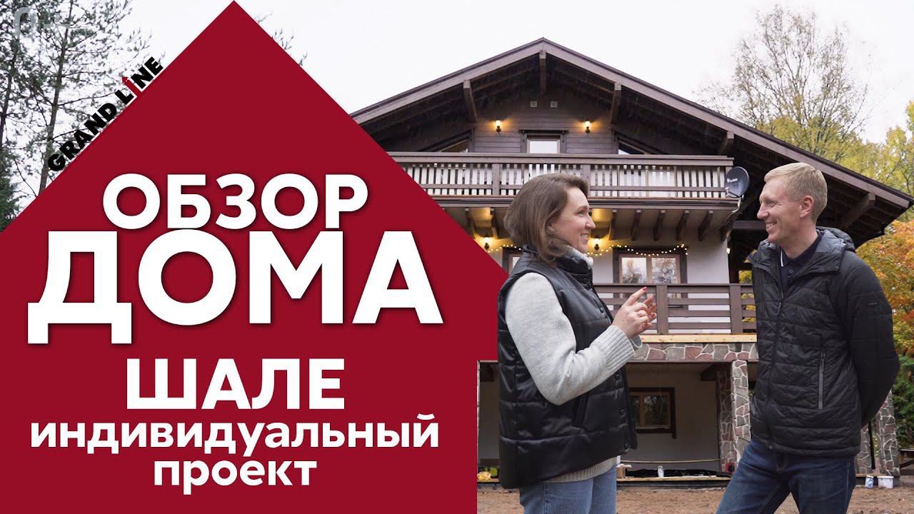 Обзор дома Шале | Металлочерепица Grand Line | Отзыв хозяев