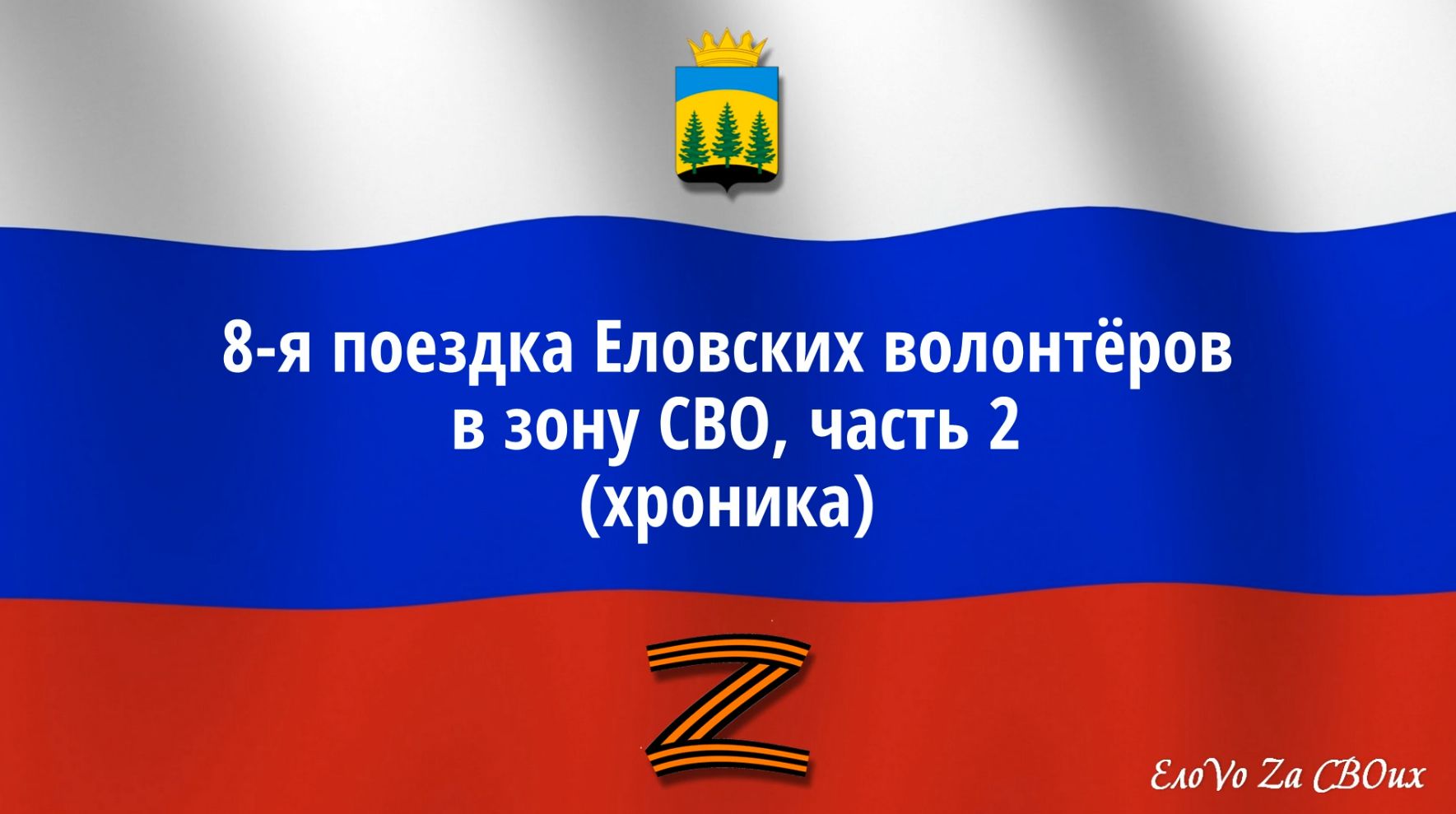8-я поездка Еловских волонтёров в зону СВО, часть 2 (хроника)