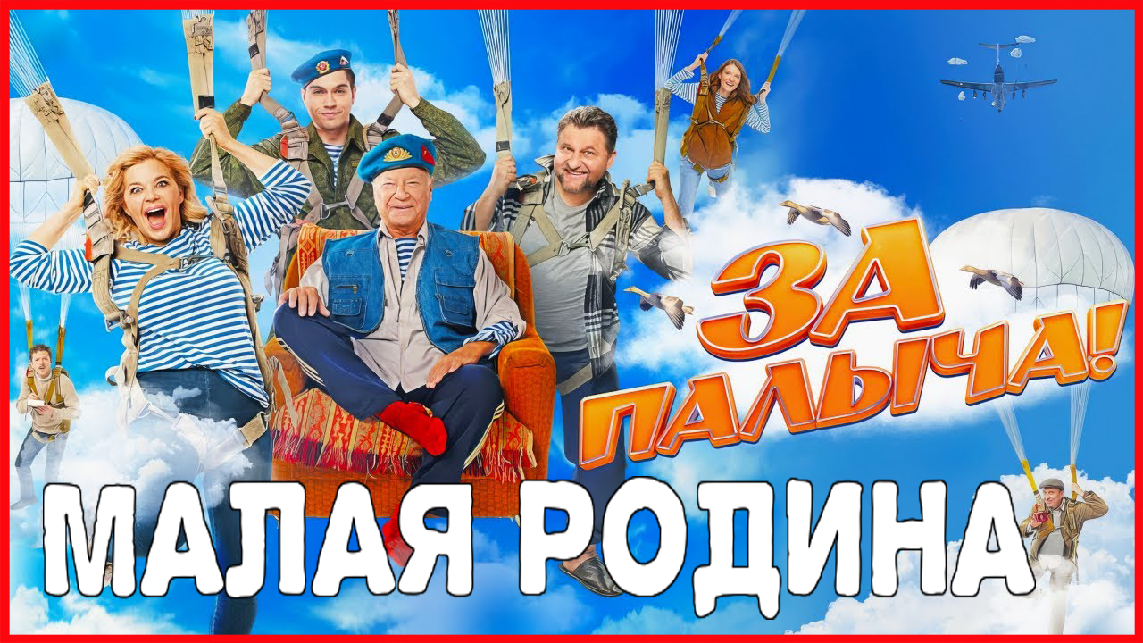 За Палыча! Малая Родина