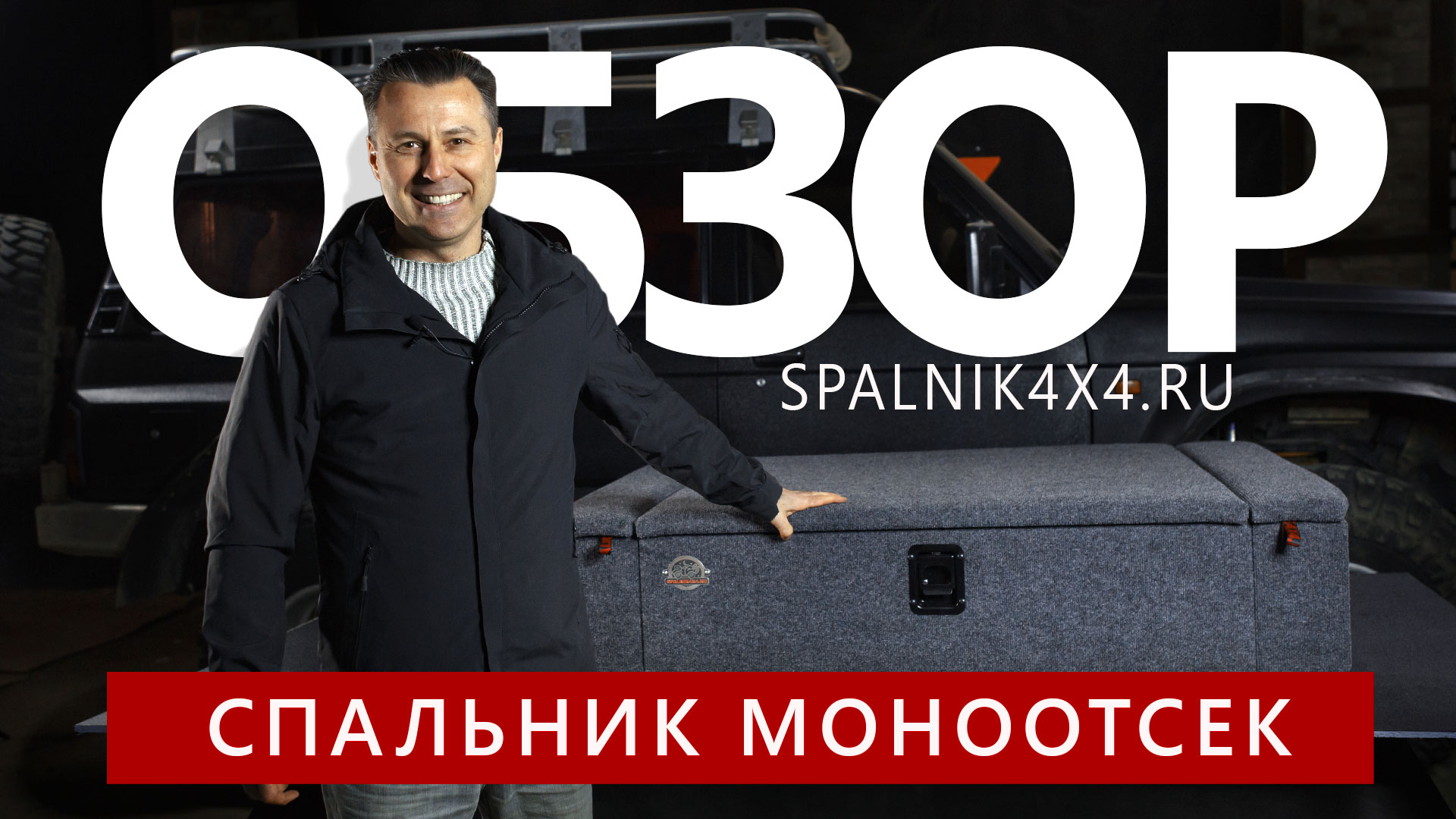 Обзор автомобильного спальника без выдвижных ящиков - МОНООТСЕК. Мастерская Spalnik4x4 - Владивосток