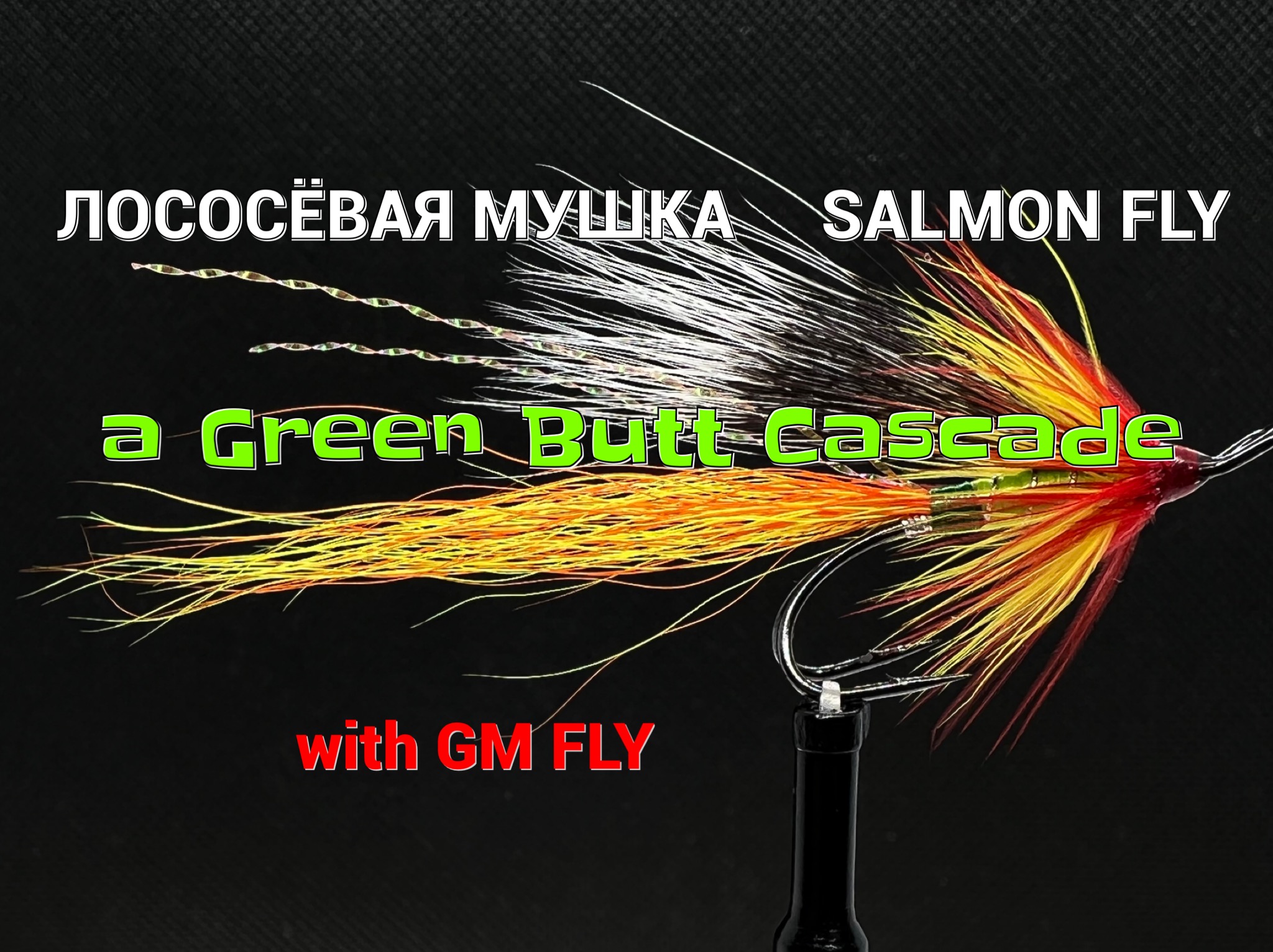 Лососёвая мушка a Green Butt Cascade (Salmon Fly) Как связать от GM FLY