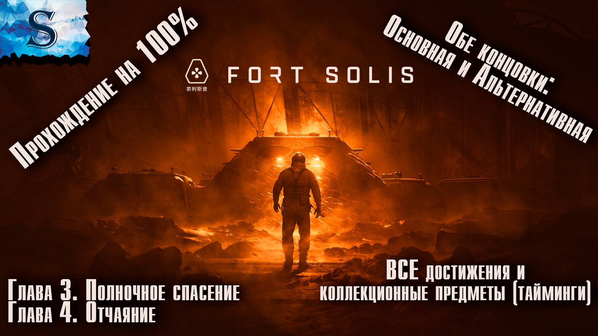 Fort Solis прохождение на 100% ❍ ОБЕ Концовки ❍ ВСЕ достижения и коллекционные предметы ❍Глава 3 и 4