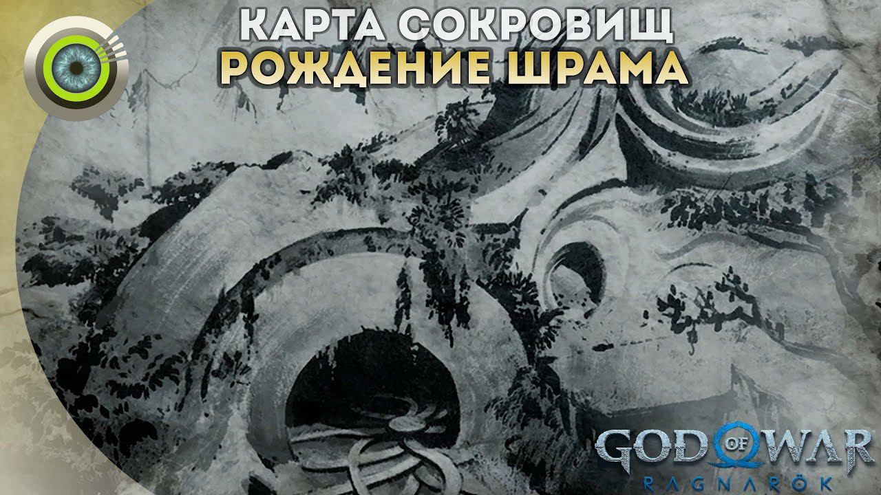 «РОЖДЕНИЕ ШРАМА»  God of War: Ragnarok  [4K] Бог войны: Рагнарёк