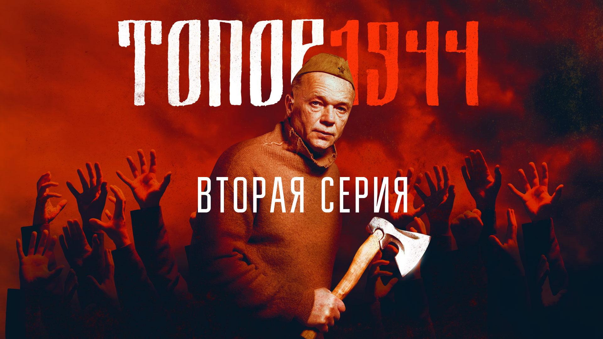 «Топор 1944». 2 серия