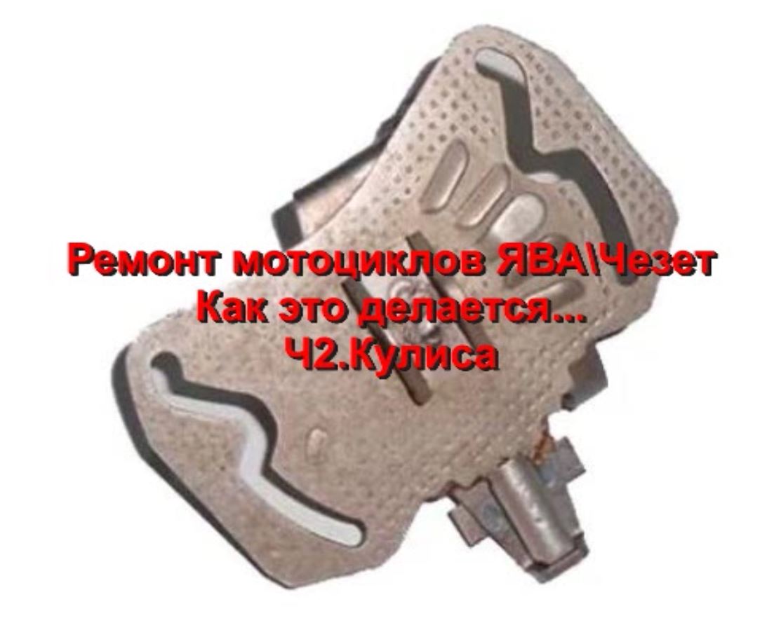 Ремонт мотоцикла ЯВА Чезет. Как это делается. Ч.2. Кулиса