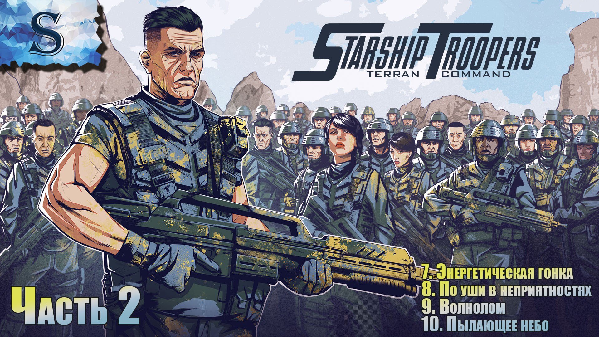 Starship Troopers: Terran Command полное прохождение кампании #2 ▰ Миссии 7-10 ▰ walkthrough