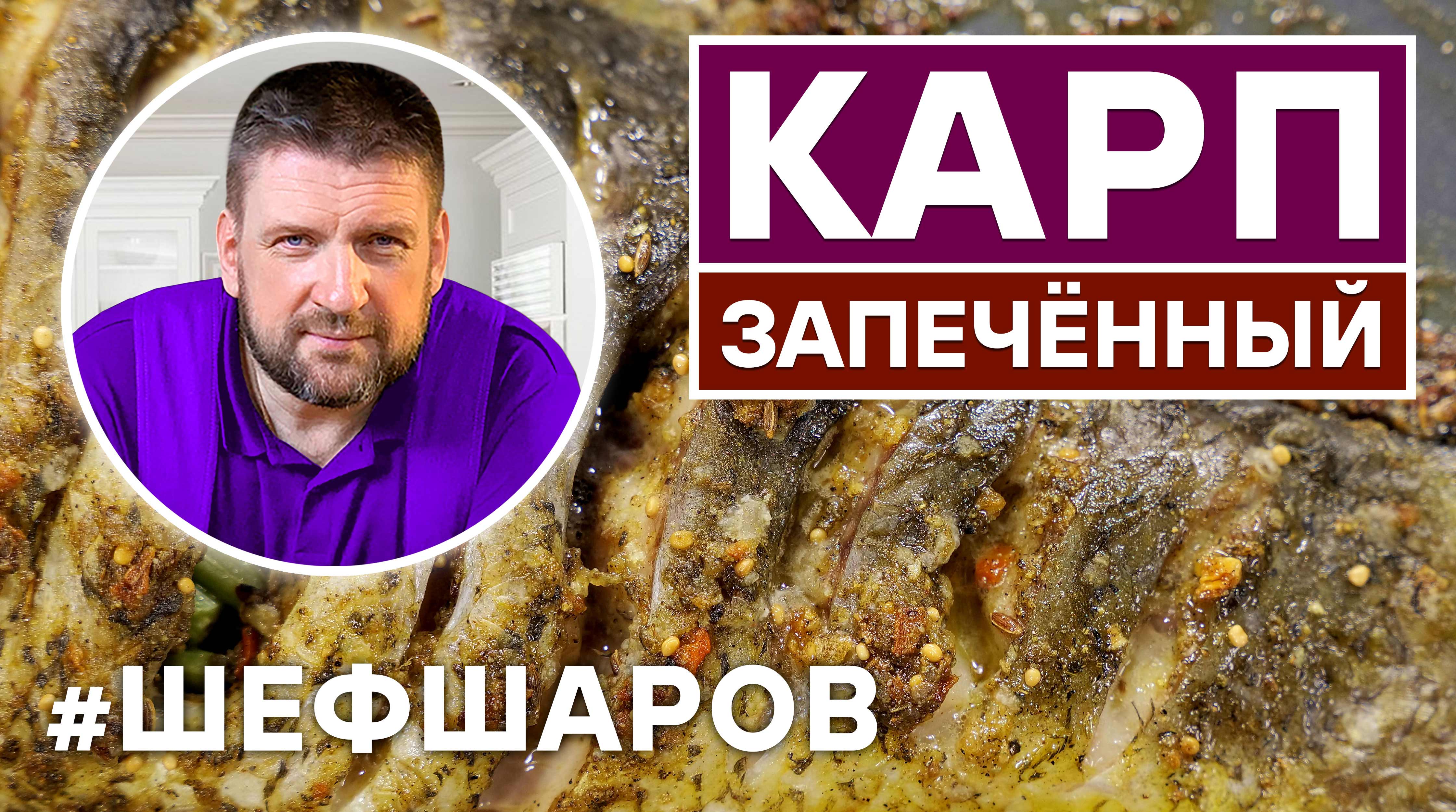 ТОЛЬКО ЗДЕСЬ ВЫ УЗНАЕТЕ ОЧЕНЬ ПРОСТОЙ И БЫСТРЫЙ СПОСОБ ПРИГОТОВЛЕНИЯ ЗАПЕЧЕННОГО КАРПА.