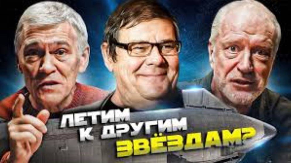 Семихатов, Сурдин И Штерн Летят К Звёздам. Вселенная Плюс