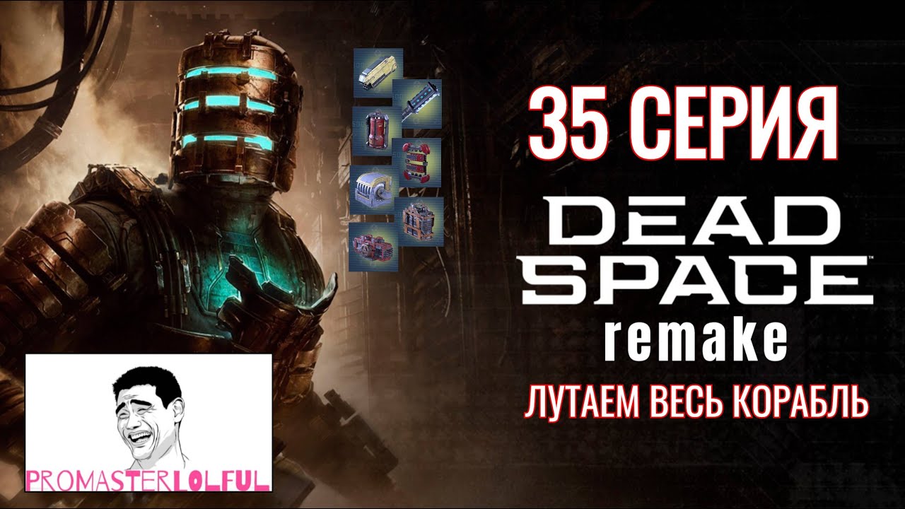 DEAD SPACE 2023 REMAKE●35 СЕРИЯ●ЛУТАЕМ ВЕСЬ КОРАБЛЬ●УЛЕТАЕМ С ИШИМУРЫ●ЭГИДА СЕМЬ●промастерлолфул