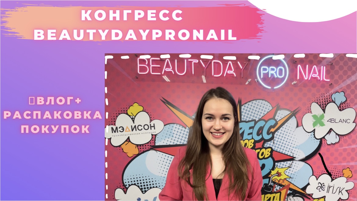 КОНГРЕСС МАСТЕРОВ МАНИКЮРА 24 МАРТА | BEAUTY DAY pro NAIL 2022 | ОБЗОР ПОКУПОК + ВЫТЯЖКИ 4blanc