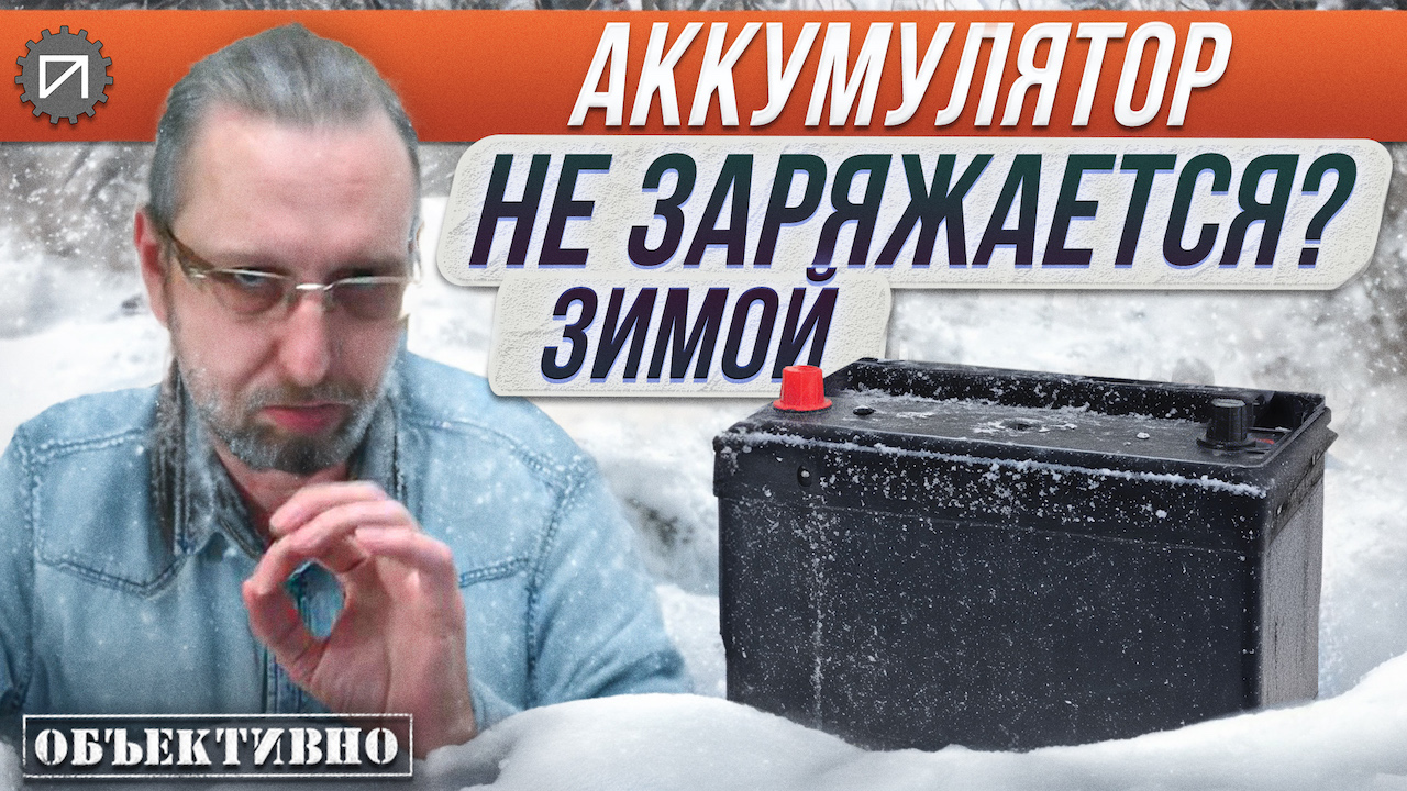 Аккумулятор зимой не заряжается? АКБ