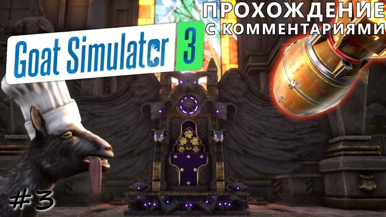 Трон королевы козлов и большая красная кнопка - #3 - Goat Simulator 3