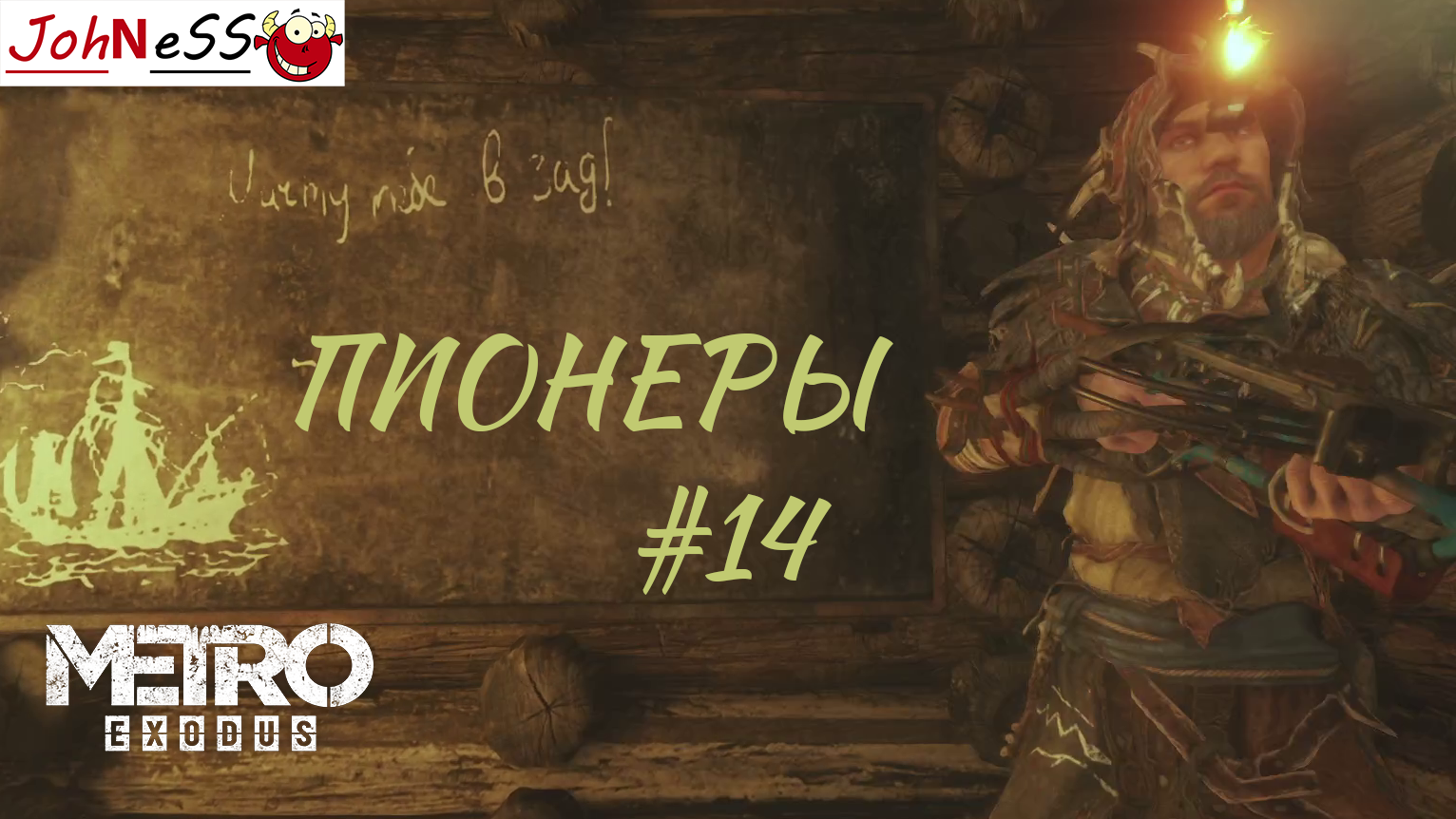 ПИОНЕРСКИЙ ЛАГЕРЬ ► Metro Exodus (Enhanced Edition) #14 -  (Без комментариев)